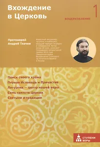 Вхождение в Церковь Первая ступень: Воцерковление