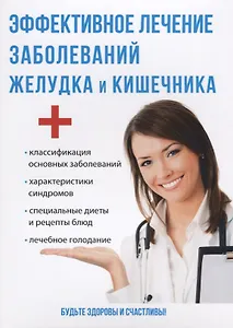 Эффективное лечение заболеваний желудка и кишечника.