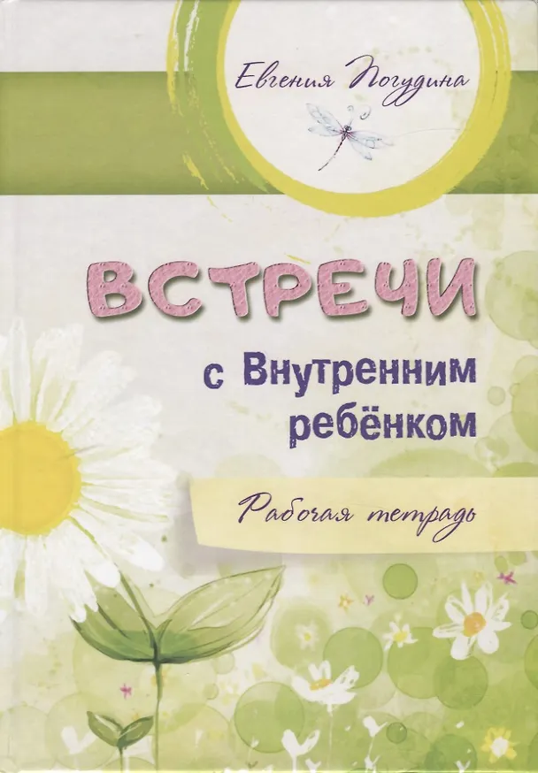 Книга Встречи с Внутренним ребенком. Рабочая тетрадь (Евгения Погудина) — 1