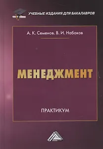 Менеджмент. Практикум