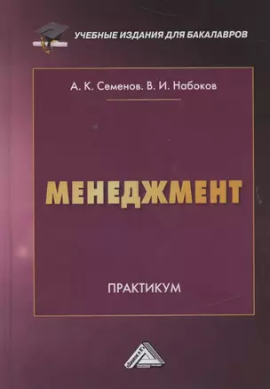 Менеджмент. Практикум — 2879227 — 1