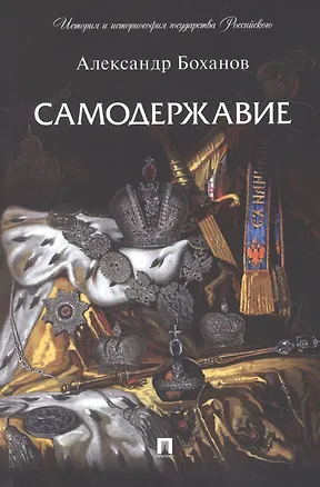 Книга Самодержавие (Александр Боханов)