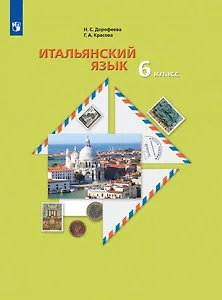 Итальянский язык. Второй иностранный язык. 6 класс. Учебное пособие