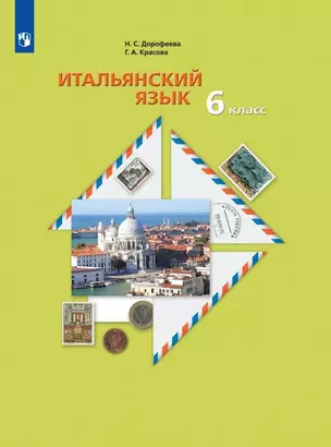 Итальянский язык. Второй иностранный язык. 6 класс. Учебное пособие — 2984678 — 1