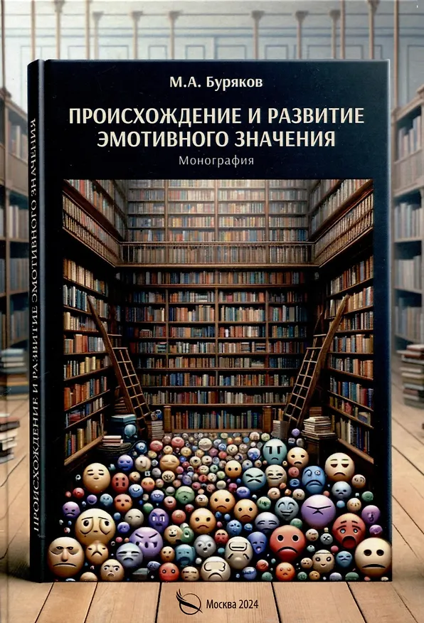 Книга Происхождение и развитие эмотивного значения (М. Буряков) — 1