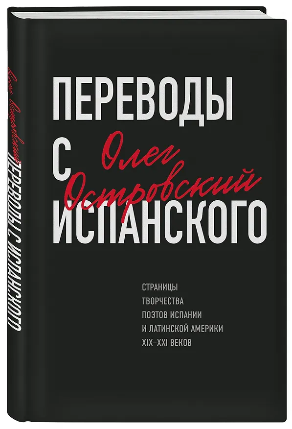 Книга Переводы с испанского (Олег Островский) — 4