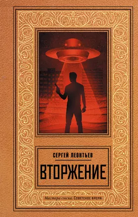 Вторжение — 2993107 — 1