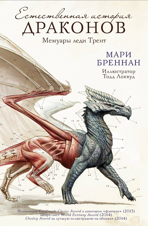 Книга Естественная история драконов (Мари Бреннан) — 1