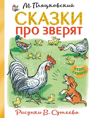 Книга Сказки про зверят (Михаил Пляцковский)