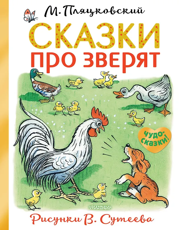 Книга Сказки про зверят (Михаил Пляцковский) — 1
