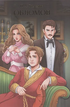 Книга Обломов (Иван Гончаров)