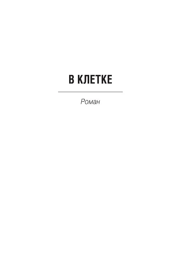 Книга В клетке. Вирус. Напролом (Джон Скальци) — 8