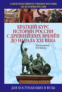 Краткий курс истории России с древнейших времен до начала XXI века. Учебное пособие