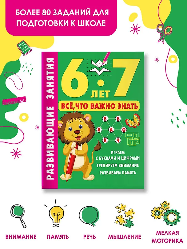 Книга Развивающие занятия. Всё, что важно знать. 6-7 лет (Валентина Дмитриева) — 5