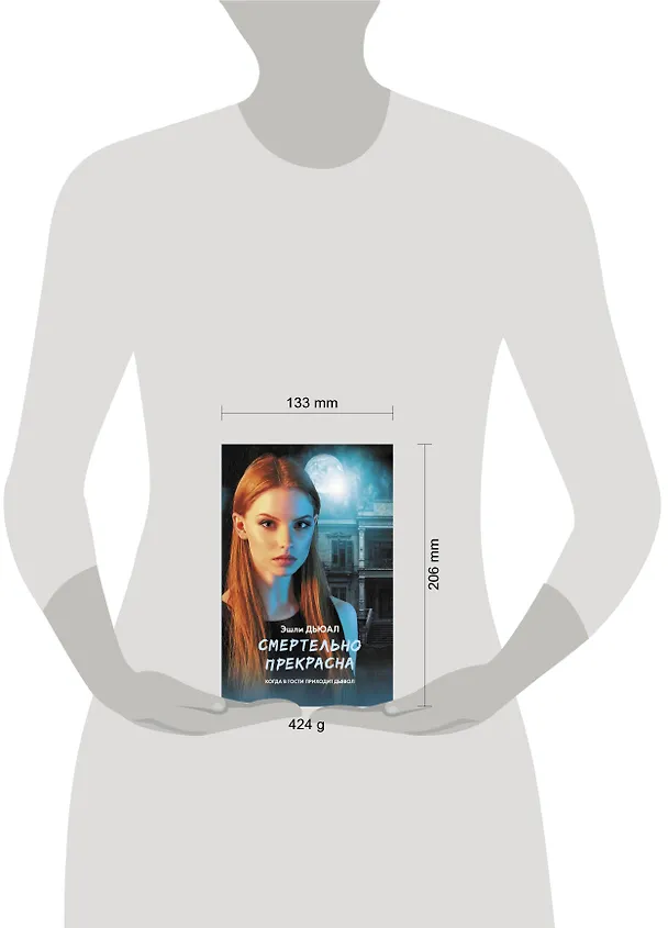 Книга Смертельно прекрасна (Эшли Дьюал) — 4