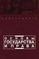 Основы государства и права — 2131430 — 1