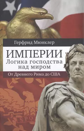 Империи. Логика господства над миром: от Древнего Рима до США — 2484140 — 1