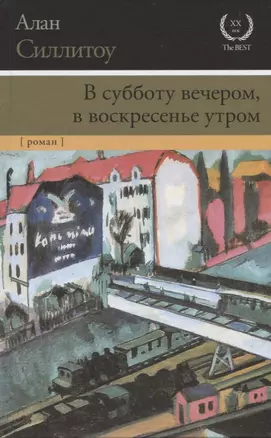 В субботу вечером, в воскресенье утром : роман — 2623281 — 1