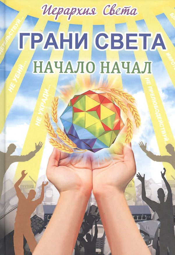Книга Иерархия Света. Грани Света. Начало начал. Книга 1 () — 1