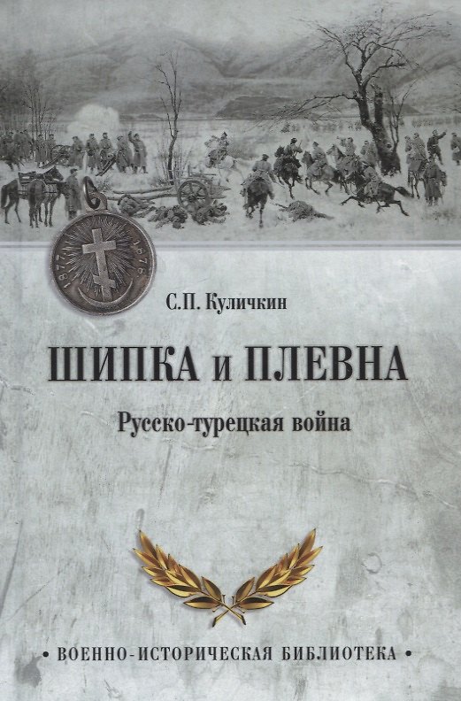 Книга Шипка и Плевна. Русско-турецкая война (Сергей Куличкин) — 1