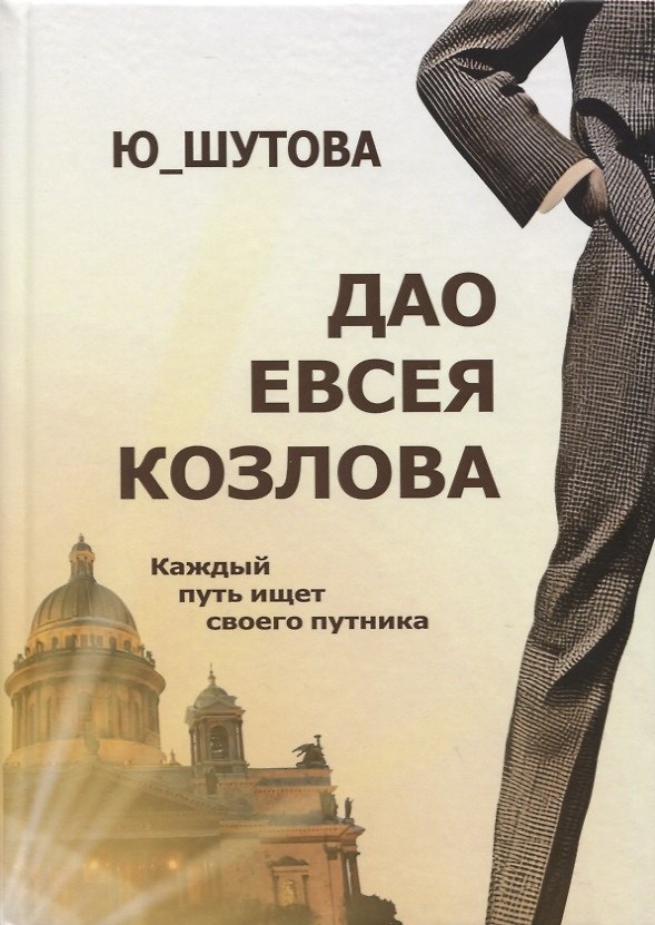 Книга Дао Евсея Козлова (Юлия Шутова) — 1