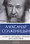 Комплект: Бодался теленок с дубом. Очерки литературной жизни, Угодило зернышко промеж двух жерновов. Очерки изгнания (комплект из 2-х книг) — 3000292 — 3