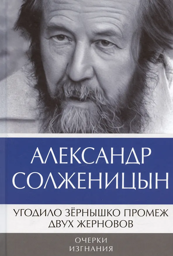 Книга Комплект: Бодался теленок с дубом. Очерки литературной жизни, Угодило зернышко промеж двух жерновов. Очерки изгнания (комплект из 2-х книг) (Александр Солженицын) — 3