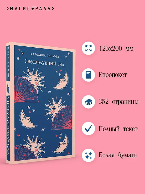 Книга Светлолунный сад (Каролина Павлова) — 9