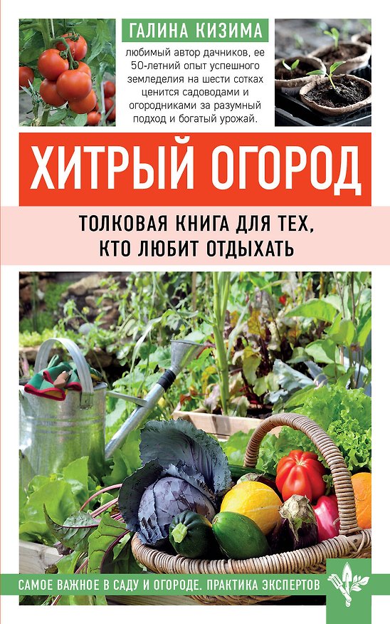 Книга Хитрый огород. Толковая книга для тех, кто любит отдыхать (Галина Кизима) — 1