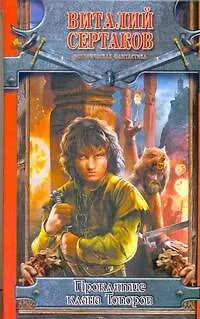 Книга Проклятие клана Топоров (Виталий Сертаков) — 1