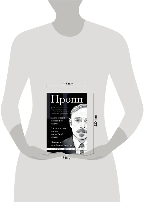 Книга Владимир Пропп. Морфология волшебной сказки. Исторические корни волшебной сказки. Фольклор и действительность (Владимир Пропп) — 9