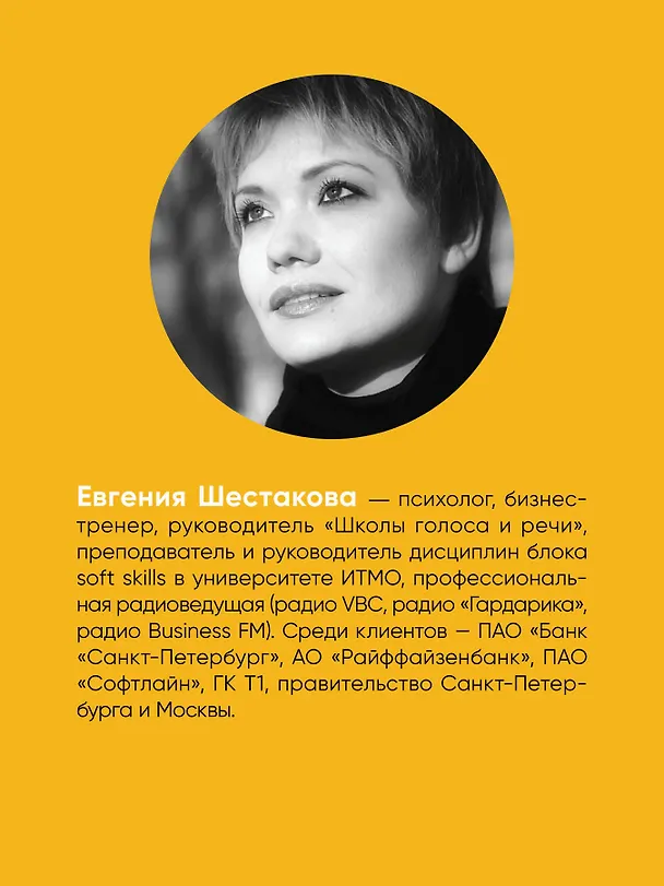 Книга Говори красиво и уверенно. Постановка голоса и речи (Евгения Шестакова) — 9