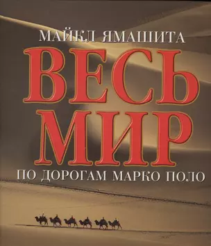 Весь мир. По дорогам Марко Поло — 1876609 — 1