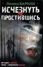 Исчезнуть не простившись: [роман] — 2201118 — 1