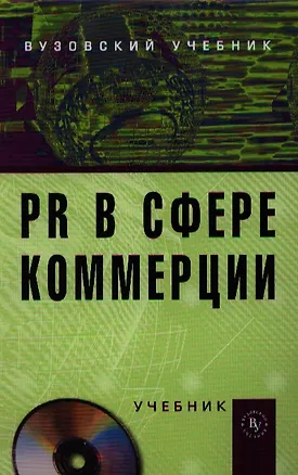 Книга PR в сфере коммерции: Учебник (Инга Синяева)