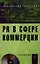 PR в сфере коммерции: Учебник — 2340157 — 1