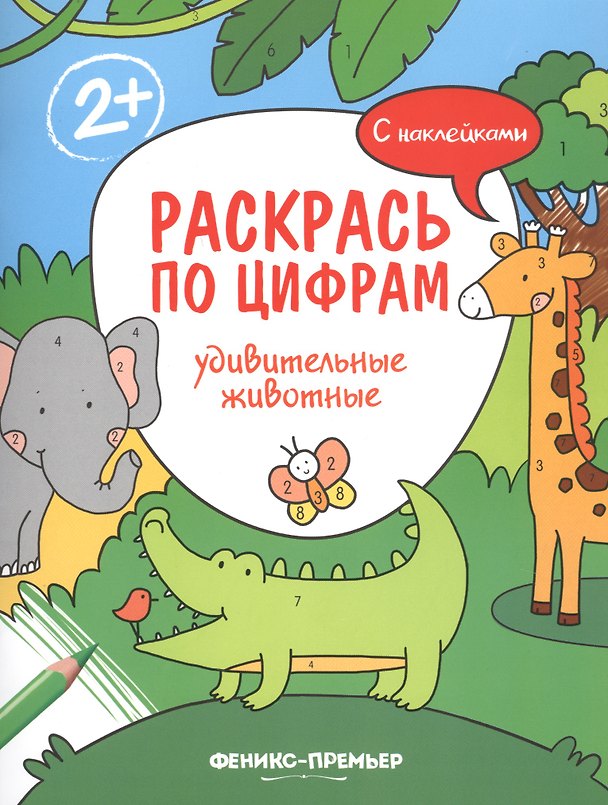 Книга Удивительные животные. С наклейками (Андрей Хотулёв) — 1