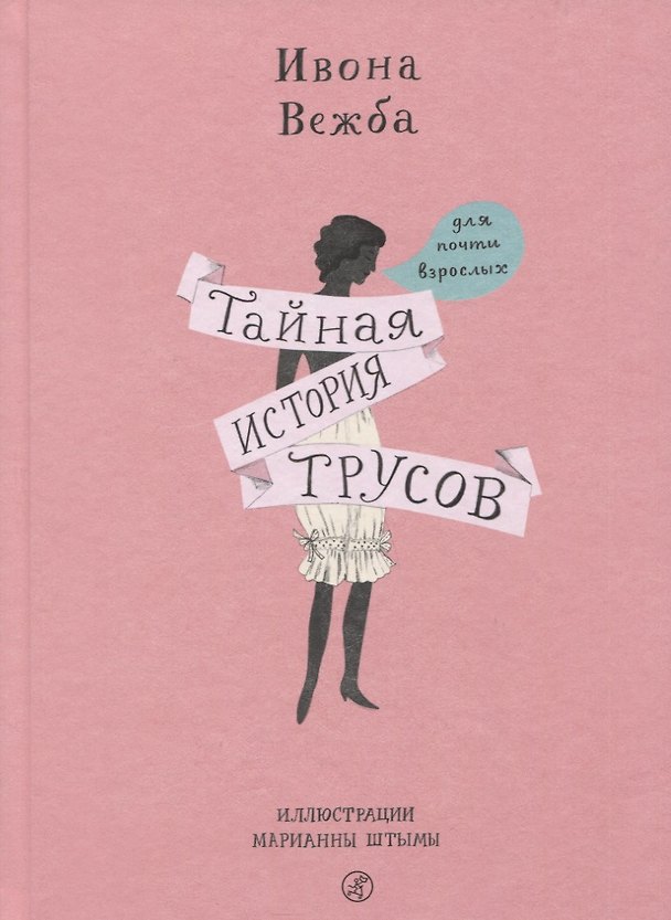 Книга Тайная история трусов для почти взрослых (Ивона Вежба) — 1
