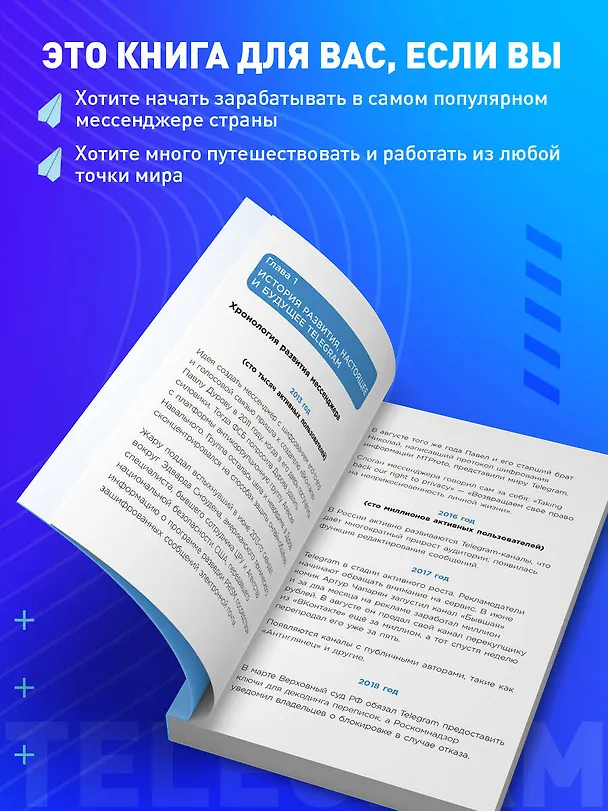 Книга Элементарный TELEGRAM. Все, что нужно знать о самом перспективном мессенджере страны, чтобы на нем зарабатывать (Алексей Шабаршин) — 6
