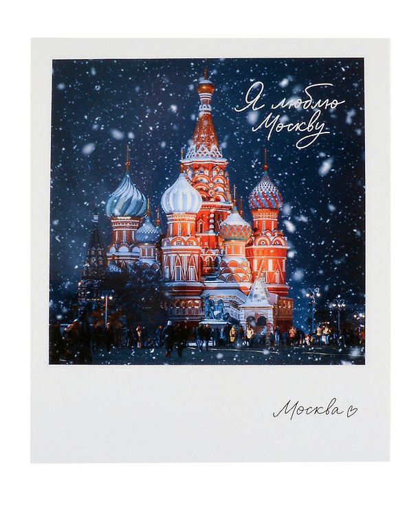 Открытка одинарная "Москва. Храм Василия Блаженного" 3045520 — 1