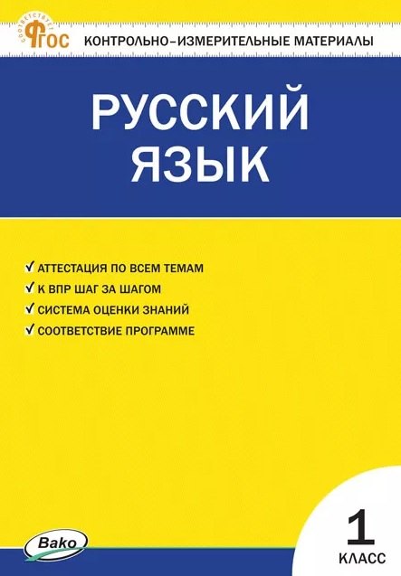 

Русский язык. 1 класс. Контрольно-измерительные материалы. ФГОС Новый