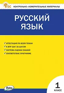 Русский язык. 1 класс. Контрольно-измерительные материалы. ФГОС Новый