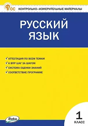 Книга Русский язык. 1 класс. Контрольно-измерительные материалы. ФГОС Новый ()