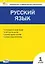 Русский язык. 1 класс. Контрольно-измерительные материалы. ФГОС Новый — 3080659 — 1