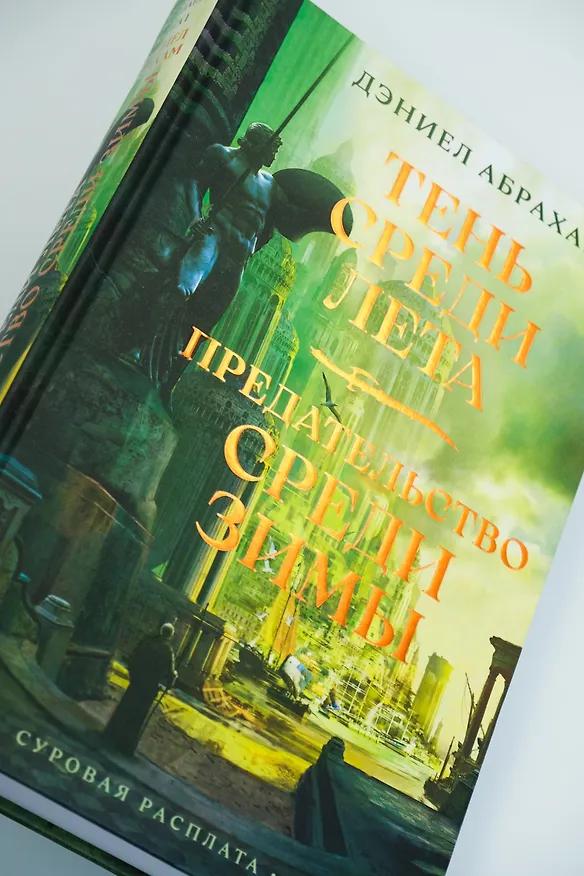 Книга Суровая расплата. Книга 1. Тень среди лета. Предательство среди зимы (Дэниел Абрахам) — 15