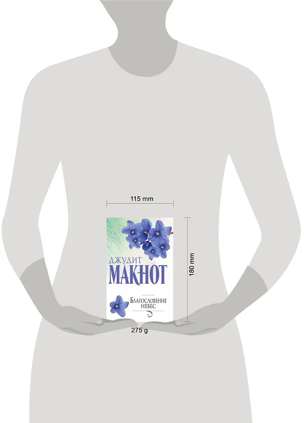 Книга Благословение небес (Джудит Макнот) — 4