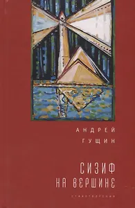 Сизиф на вершине