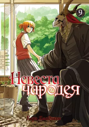 Невеста чародея. Том 9 (Mahoutsukai no Yome). Манга — 2731712 — 1