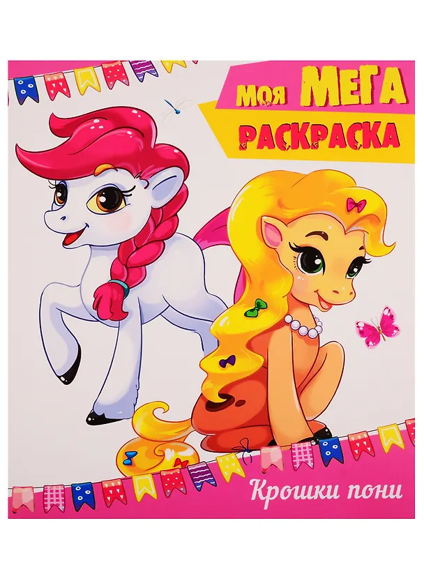 Книга Крошки пони () — 1