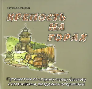 Крепость на горах: Путешествие по старому городу Саратову с остановками, загадками и открытиями